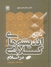 تاریخ اندیشه‌های کلامی در اسلام: اشاعره - معتزله