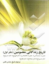 تاریخ زندگانی معصومین: حضرت محمد (ص)، حضرت فاطمه (س)، امام علی (ع)، امام حسن (ع)، امام حسین (ع)، امام سجاد (ع)، امام باقر (ع)