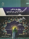 تاریخ زندگی اصحاب ایرانی تبار ائمه (ع) و نقش ایشان در گسترش تشیع در ایران