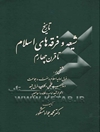 تاریخ شیعه و فرقه‌های اسلام تا قرن چهارم: مشتمل بر فرق اولیه اسلام و سنت وجماعت و مذاهب فقهی و کلامی و فرق شیعه اعم از ...