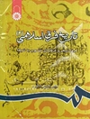 تاریخ فرق اسلامی (2): فرق شیعی و فرقه‌های منسوب به شیعه