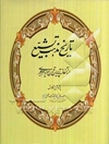 تاریخ مذهب تشیع: از آغاز تا پایان قرن سیزدهم هجری