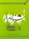 تدبر در سیره‌ی تمدن‌سازان اهل بیت (ع): سیره امام باقر (ع)