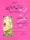 ترجمه و متن منازل السائرین علل المقامات و صد میدان خواجه عبدالله انصاری (396 - 481) به همراه شرح کتاب از روی آثار پیر هرات