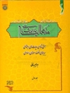 جامعه‌شناسی متعالیه: هستی‌شناسی حیات‌های اجتماعی بر مبنای فلسفه و عرفان اسلامی