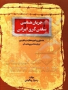 جریان‌شناسی سلفی‌گری ایرانی: جستاری پیرامون دگراندیشان دینی ایران معاصر و پیشینه آن
