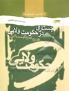 جستاری در حکومت ولایی: نقدی بر حکومت ولایی (محسن کدیور)