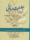 جلوات ربانی در شناخت دوازده نیر برج امامت و ولایت به مقام نورانیت از امام هفتم تا امام دوازدهم (ص)