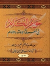جواهر الکلام فی معرفه الامامه و الامام: حدیث مدینه العلم، طیر و رایت
