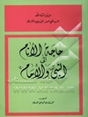 حاجه الامام الی النبی و الامامه