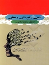حسن و قبح ذاتی و عقلی از منظر روایات اسلامی