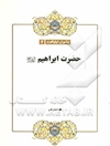 حضرت ابراهیم (ع)