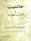 خاتمیت و تاملی در مفهوم آن: پاسخ به شبهات القایی دکتر سروش