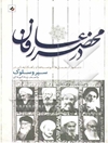 در محضر عارفان: دستورالعمل‌ها، توصیه‌ها و راهکارهایی در سیر و سلوک