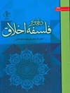 درآمدی بر فلسفه اخلاق با تکیه بر مباحث تربیتی
