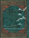دراسات فی منهاج السنه: لمعرفه ابن تیمیه مدخل لشرح منهاج الکرامه
