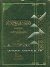 دراسات فی منهاج السنه لمعرفه ابن تیمیه