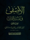 أصفى في تفسير القرآن المجلد 2