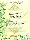 درس‌واژه‌های لمعات فخرالدین عراقی: نظریاتی مجمل در فروغ لمعات