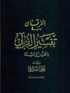 فرقان في تفسير القرآن بالقرآن و السنة المجلد 1