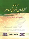 درسنامه فرقه‌های انحرافی معاصر (شیخیه‌، بابیه، بهائیه، قادیانیه)