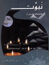 درسهائی از بحث نبوت