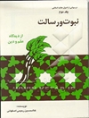 درسهایی از اصول عقاید: نبوت و رسالت از دیدگاه علم و دین