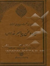 دریچه‌ی حکمت و دیباچه‌ی معرفت: سیره و سخن پیامبر خدا (ص)
