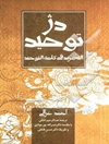 دژ توحید: ترجمه التجرید فی کلمه‌ التوحید