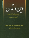 دین و تمدن: مقایسه‌ای بین تمدن اصیل اسلامی و تمدنهای معروف جهان