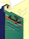 دین‌پژوهی عرفانی: شرح، نقد و بررسی اسرارالشریعه عارف بزرگ شیعی سیدحیدر آملی