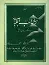 رس‍ال‍ة ل‍ب‌ ال‍ل‍ب‍اب‌ فی س‍ی‍ر و س‍ل‍وک‌ اول‍ی‌ الال‍ب‍اب‌