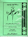 رساله انوار توحید در تفسیر اسم اعظم جل جلاله و فضیلت ذکر بر فکر یا فکر بر ذکر