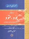 رساله بود و نمود: مشتمل بر چند مبحث از مباحث ماهیت و وجود