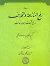 رساله رفع المنازعه و الخلاف: در رد شبهات مربوط به امامت