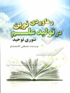 رهاوردی نوین در تولید علم تئوری توحید