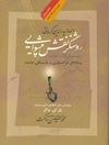 روشنگر نقش پیشوایی (المصابیح فی اثبات الامامه): رساله‌ای در استواری و بایستگی امامت