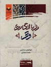 رویا انگاری وحی