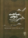 ساحت ربوبی: شرح رساله نقد النقود فی معرفه الوجود علامه سید حیدر آملی (ره)