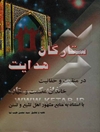 ستارگان هدایت: در حقانیت و مناقب خاندان عصمت و طهارت (ع) با استناد به منابع مشهور اهل تشیع و تسنن