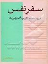سفر نفس: تقریرات استاد دکتر مهدی حائری یزدی