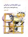 سیر تفکر معاصر در ایران: زمینه‌های تجدد و دین‌زدایی