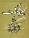 سیر و سلوک: طرحی نو در عرفان عملی شیعی