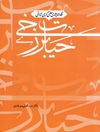 نقد اندیشه‌ی سلفی‌گری ایرانی - حیات برزخی