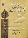 سیمای اولیاءالله و جایگاه ولایت درعرفان و تصوف
