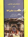 شاهکارهای افلاطون در حکمت سقراط