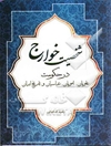 شخصیت خوارج در حکومت علویان، امویان، عباسیان و تاریخ ایران