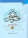 شرح فصوص ‌الحکم