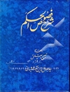 شرح فصوص‌ الحکم محی‌الدین‌بن‌عربی (جلد 2 - 1)