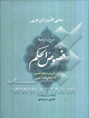 شرح و ترجمه فصوص الحکم